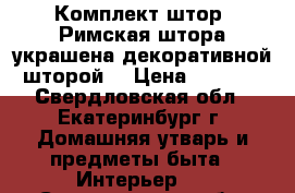 Комплект штор. Римская штора украшена декоративной шторой. › Цена ­ 8 200 - Свердловская обл., Екатеринбург г. Домашняя утварь и предметы быта » Интерьер   . Свердловская обл.,Екатеринбург г.